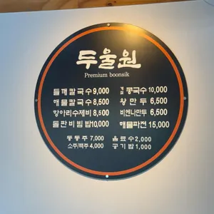두울원 리뷰 사진