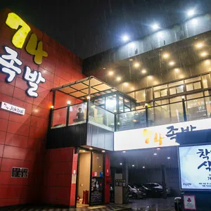 74족발 리뷰 사진
