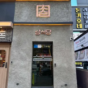 상식당 리뷰 사진