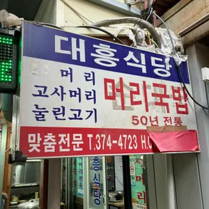대흥식당 리뷰 사진