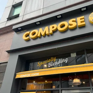 컴포즈커피 사진