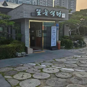 앞뜰식당 리뷰 사진