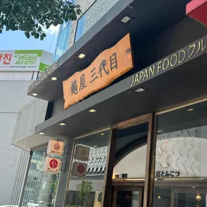 멘야산다이메 리뷰 사진