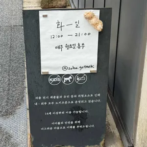 소하고택 리뷰 사진