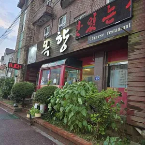 옥향 리뷰 사진
