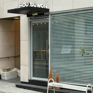 호우수원 리뷰 사진