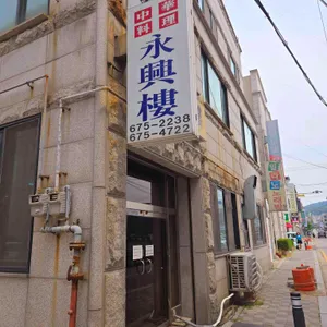 영흥루 리뷰 사진