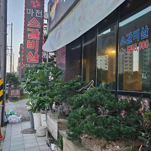 마전 소갈비살 리뷰 사진