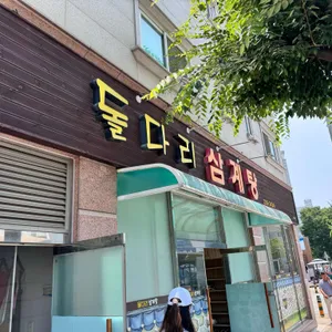 돌다리삼계탕 리뷰 사진