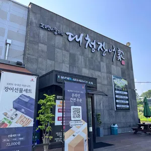 대청장어가 리뷰 사진