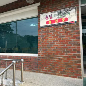 송림메밀국수 리뷰 사진
