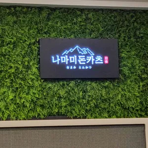나마미 돈카츠 리뷰 사진