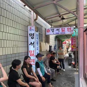 명서밀면 리뷰 사진