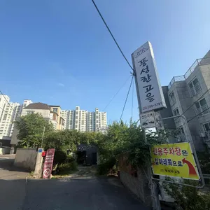 풍성한고을 리뷰 사진