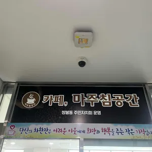 마주침공간 리뷰 사진