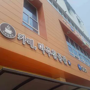 마주침공간 리뷰 사진