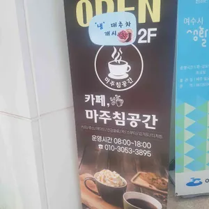 마주침공간 리뷰 사진