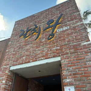 갈치왕 리뷰 사진