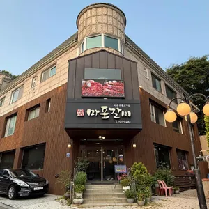 마포갈비 리뷰 사진