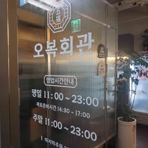 오복회관 리뷰 사진