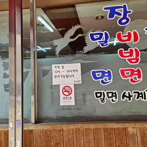 장수밀면 리뷰 사진