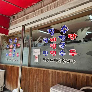 장수밀면 리뷰 사진