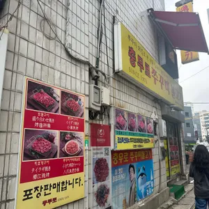 충무로쭈꾸미불고기 리뷰 사진