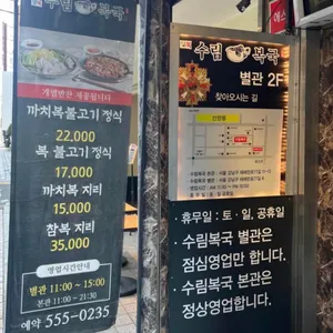 수림복국 선릉삼성별관 리뷰 사진