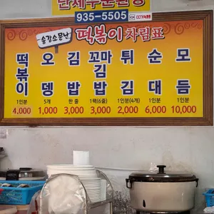 소문난떡볶기 리뷰 사진