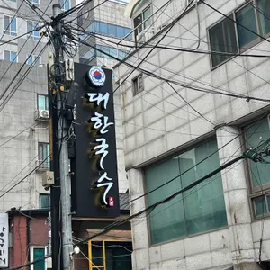 대한국수 리뷰 사진