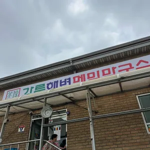 강릉해변메밀막국수 사진 2