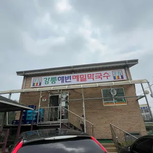 강릉해변메밀막국수 리뷰 사진