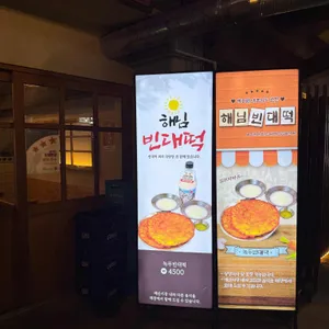 해님빈대떡 리뷰 사진