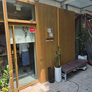 시오미스시 리뷰 사진