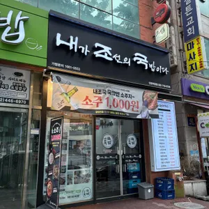 내조국국밥 리뷰 사진