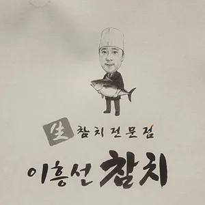 이흥선참치 리뷰 사진