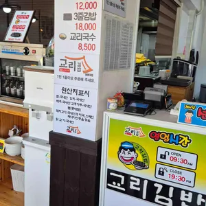 교리김밥 리뷰 사진