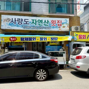 사량도자연산횟집 리뷰 사진