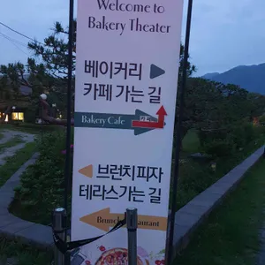 베이커리 씨어터 리뷰 사진