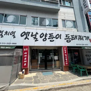 이열치열옛날양푼이동태찌게 리뷰 사진