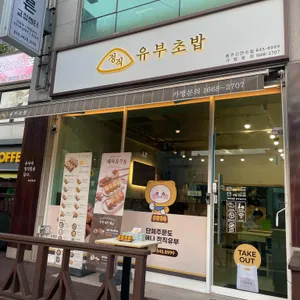 정직유부 리뷰 사진