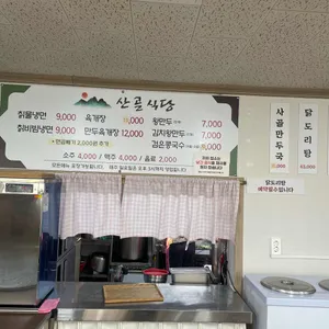 산골식당 리뷰 사진