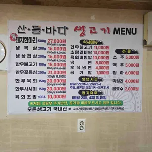 산들바다생고기 리뷰 사진