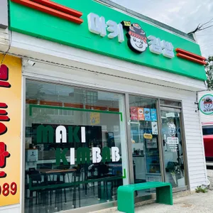 마키김밥 리뷰 사진