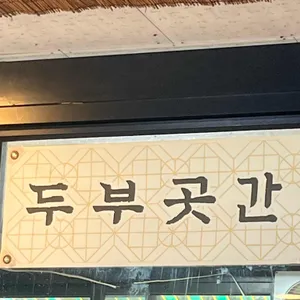 두부만드는집 리뷰 사진