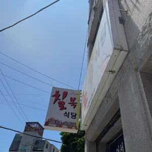 칠복식당 리뷰 사진