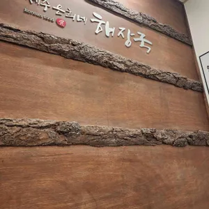 제주은희네해장국 리뷰 사진