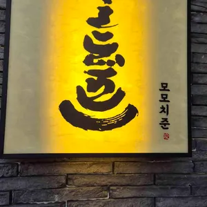 모모치준 황남 리뷰 사진