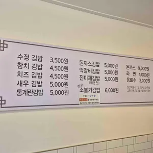 명륜수정김밥 리뷰 사진
