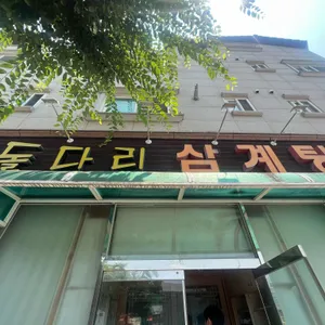 돌다리삼계탕 리뷰 사진